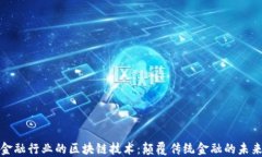 金融行业的区块链技术：