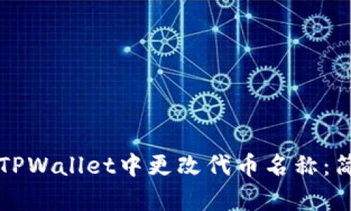 如何在TPWallet中更改代币名称：简单指南