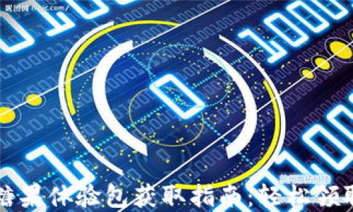 TPWallet糖果体验包获取指南:轻松领取丰厚奖励