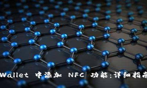 如何在 TP Wallet 中添加 NFC 功能：详细指南与实用技巧