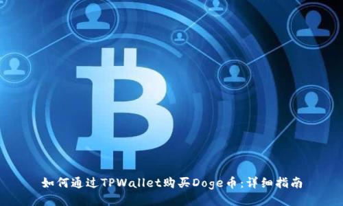 如何通过TPWallet购买Doge币：详细指南