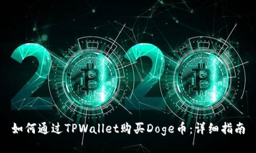 如何通过TPWallet购买Doge币：详细指南