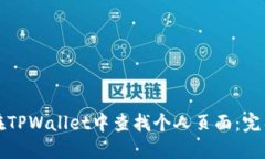 如何在TPWallet中查找个人页