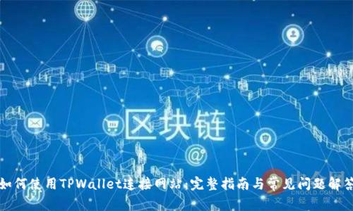 如何使用TPWallet连接网站：完整指南与常见问题解答