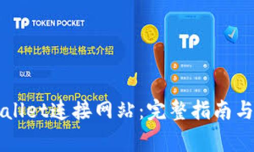 如何使用TPWallet连接网站：完整指南与常见问题解答