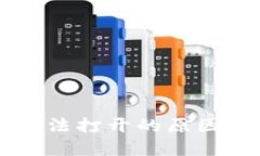 TPWallet分身无法打开的原因