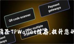 如何有效清除TPWallet缓存，