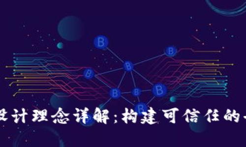 区块链合约设计理念详解：构建可信任的去中心化应用