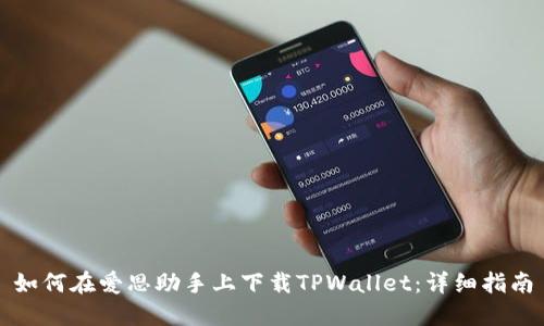 如何在爱思助手上下载TPWallet：详细指南