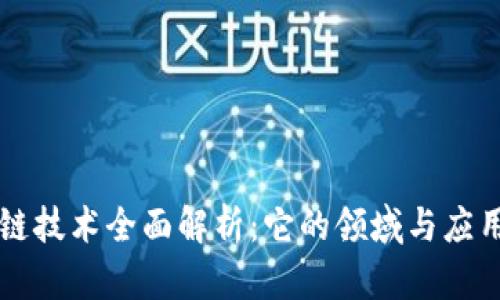 区块链技术全面解析：它的领域与应用前景