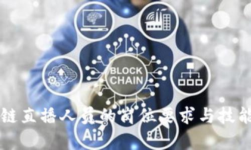 区块链直播人员的岗位要求与技能分析