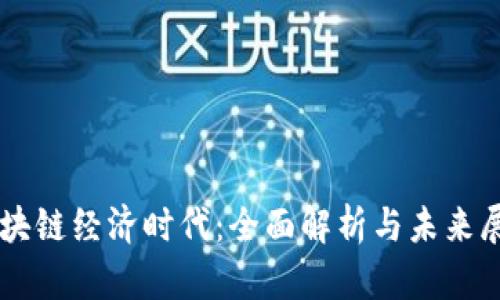 区块链经济时代：全面解析与未来展望