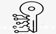 区块链基本工具：理解与