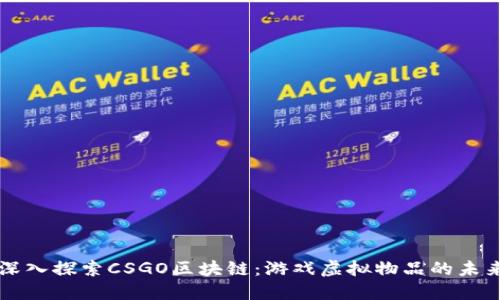 深入探索CSGO区块链：游戏虚拟物品的未来