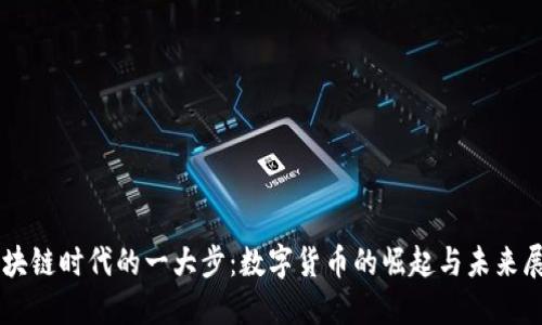 区块链时代的一大步：数字货币的崛起与未来展望