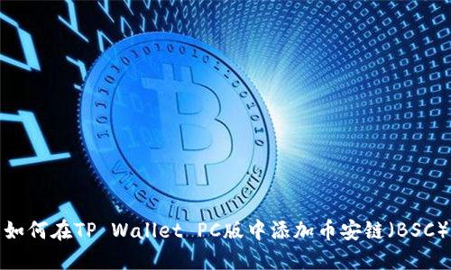 如何在TP Wallet PC版中添加币安链（BSC）