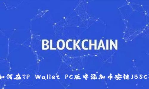 如何在TP Wallet PC版中添加币安链（BSC）