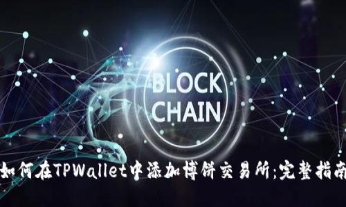 如何在TPWallet中添加博饼交易所:完整指南