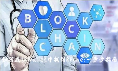 如何在TPWallet中找到RPone:一步步指南