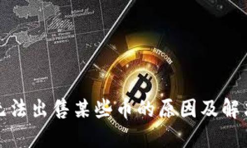 TP中无法出售某些币的原因及解决方案
