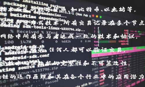 区块链的主题词包括但不限于以下几个：

1. **去中心化**：区块链的核心特性之一，指的是信息不再依赖于中央机构，而是由多个参与者共同维护。
  
2. **智能合约**：区块链上的自动执行合约，使得交易更加高效透明。

3. **加密货币**：利用区块链技术而生的数字货币，如比特币、以太坊等。

4. **分布式账本**：区块链作为一种分布式技术，所有交易记录在多个节点上保存，增强了数据的安全性。

5. **共识机制**：确保区块链网络中所有参与者达成一致的技术和协议。

6. **透明性**：区块链的记录是公开透明的，任何人都可以验证交易。

7. **安全性**：区块链通过加密技术确保数据的完整性和不可篡改性。

这些主题词可以帮助理解区块链的运作原理和其在各个行业中的应用潜力。