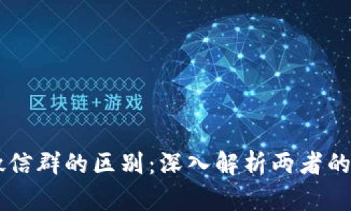 区块链和微信群的区别：深入解析两者的本质与应用