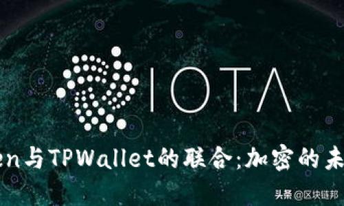 imToken与TPWallet的联合：加密的未来趋势