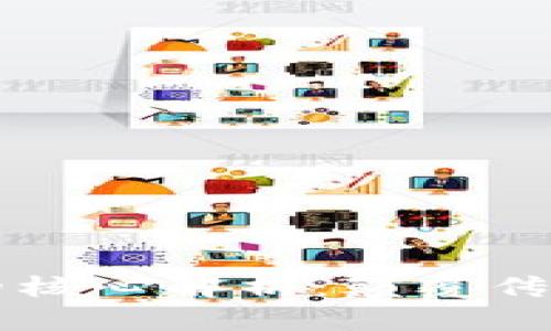 区块链经济的核心解析：颠覆传统的商业模式