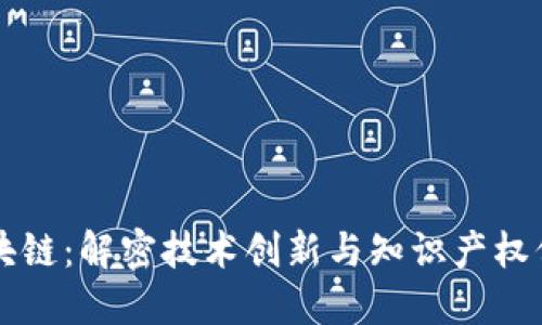 新专利区块链：解密技术创新与知识产权保护新模式