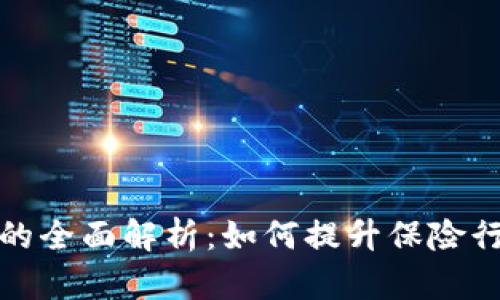 建行区块链保险的全面解析：如何提升保险行业的信任与效率