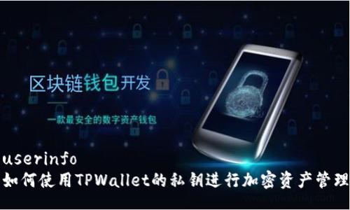 userinfo
如何使用TPWallet的私钥进行加密资产管理