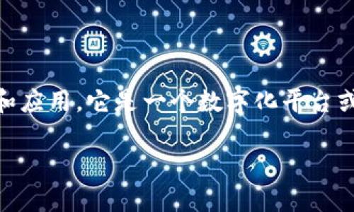 区块链孵化机器是一个相对新颖的概念，通常指的是围绕区块链技术及相关项目的孵化和加速器，以促进区块链项目的开发、成长和应用。它是一个数字化平台或系统，可提供资金、技术支持、资源和市场方面的帮助，旨在培养并发展初创企业和创新项目，特别是在区块链这一快速发展的领域。

### 理解区块链孵化机器：打造下一个数字经济的引擎