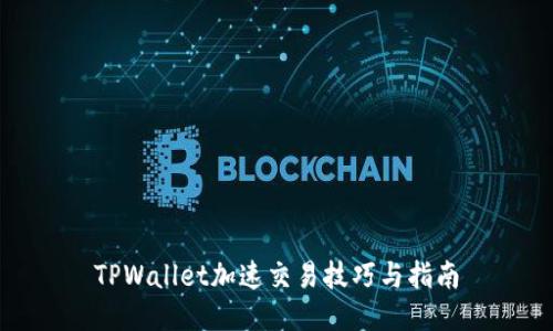 TPWallet加速交易技巧与指南